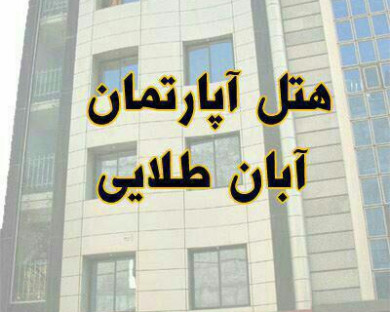 مهمانپذیر محمدزاده(آبان طلایی) مشهد