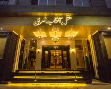 هتل آفتاب شرق مشهد