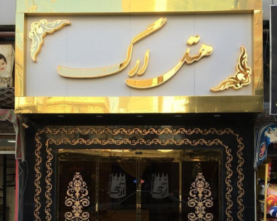 Mashhad-Arg-17.jpg