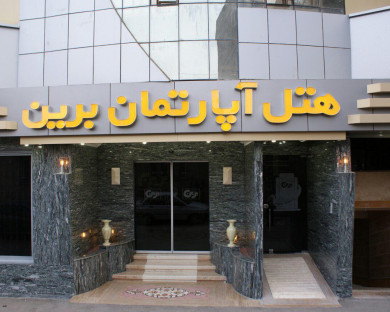 هتل آپارتمان برین 1 مشهد