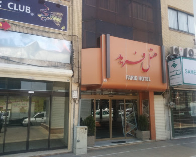 هتل فرید مشهد