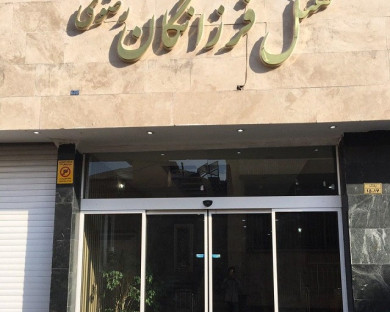 هتل فرزانگان رضوی مشهد