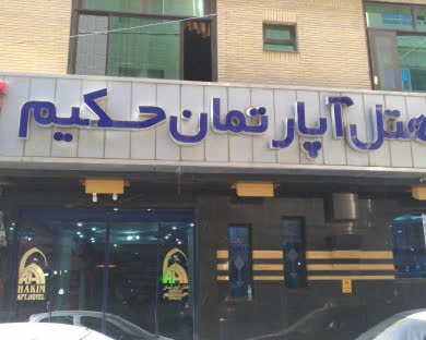 هتل آپارتمان حکیم مشهد
