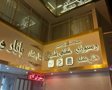 هتل کاج مشهد