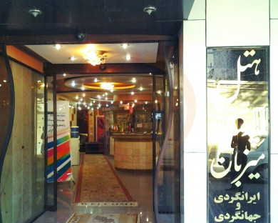 هتل آپارتمان میزبان مشهد