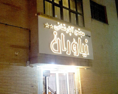 مهمانپذیر نیاوران مشهد
