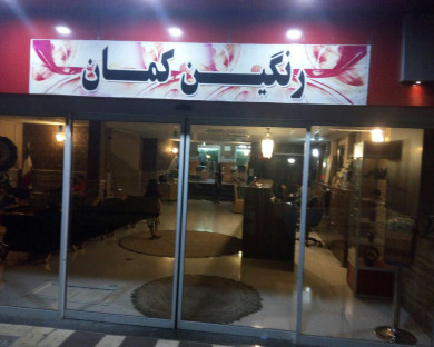 خانه مسافر سامانی(رنگین کمان) مشهد