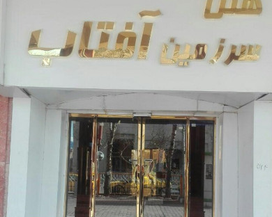 Mashhad-Sarzaminaftab-01.jpg