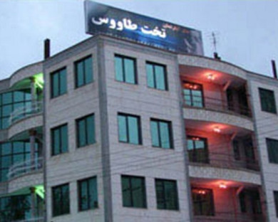 هتل آپارتمان تخت طاووس مشهد