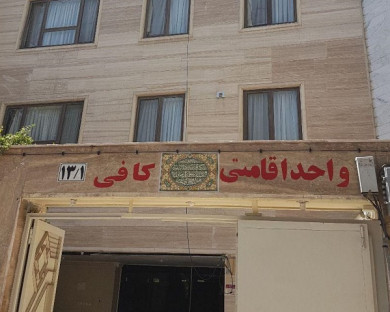 خانه مسافر ضیافتی کافی مشهد