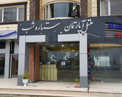 هتل آپارتمان ستاره شب نوشهر 8