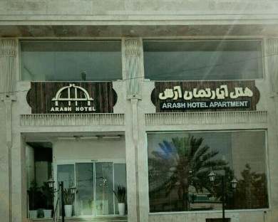 هتل آپارتمان آرش قشم