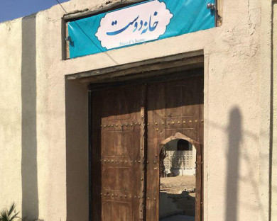 اقامتگاه بومگردی خانه دوست قشم