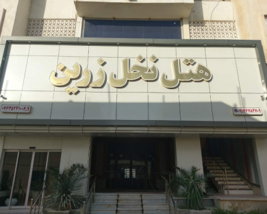 هتل نخل زرین قشم