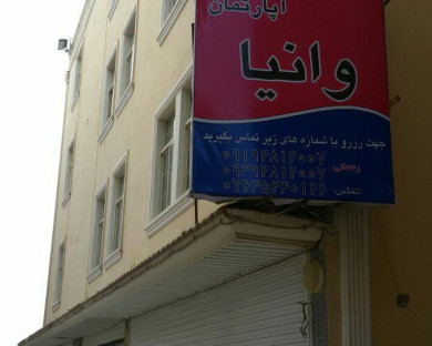 هتل آپارتمان وانیا قشم