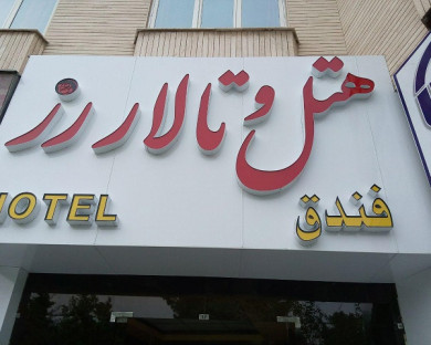 هتل رز قم