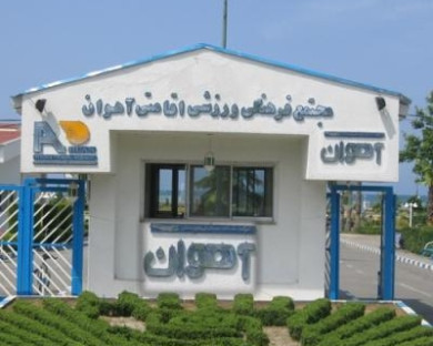 Ramsar-Ahovan-01.jpg