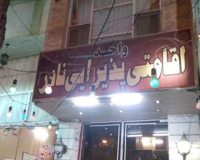 Shahroud-Nader-15.jpg