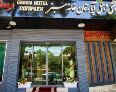 هتل آپارتمان خانه سبز شیراز