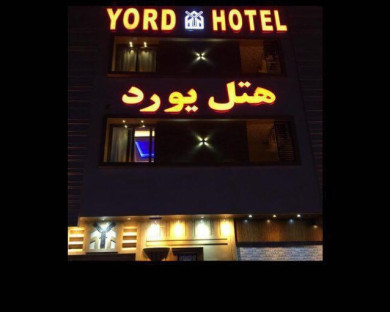 هتل یورد شیراز