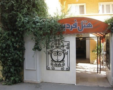 هتل فردیس تهران