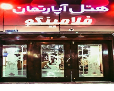هتل آپارتمان فلامینگو تهران