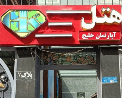 Tehran-Khalij-14.jpg