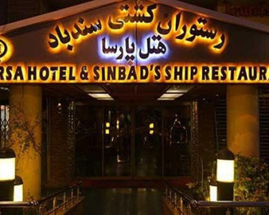 هتل پارسا تهران