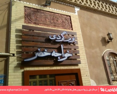 اقامتگاه بومگردی خواجه خضر یزد 16