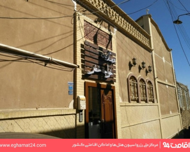 اقامتگاه بومگردی خواجه خضر یزد