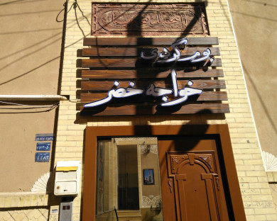 اقامتگاه بومگردی خواجه خضر یزد 18