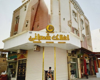 خانه مسافر خلیج فارس آبادان