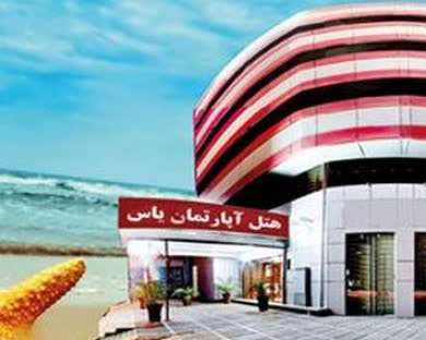 هتل آپارتمان یاس آبادان 1