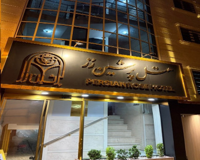 هتل پرشین رز آستارا