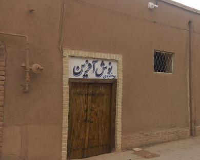 اقامتگاه بومگردی نوش آفرین بافق