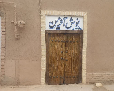اقامتگاه بومگردی نوش آفرین بافق 1