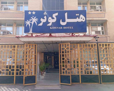 هتل کوثر بندر عباس