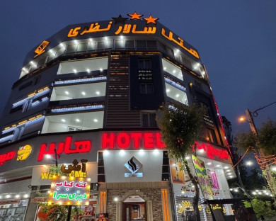 هتل سالار دیلمان 1