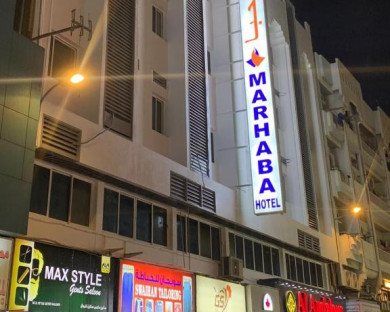 هتل مرحبا (Marhaba) دبی