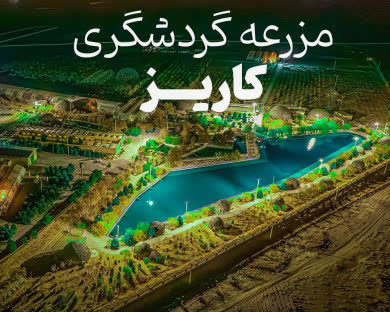 مجتمع اقامتی کاریزان مبارکه