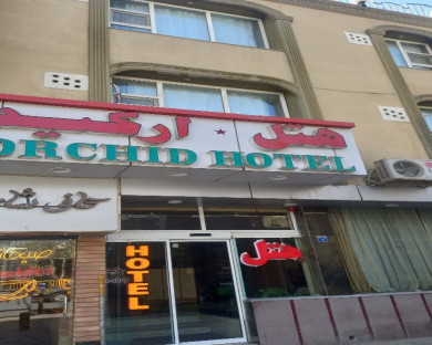 هتل ارکید اصفهان