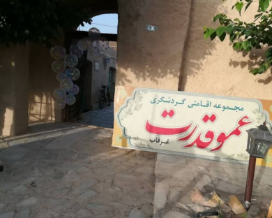اقامتگاه بومگردی عمو قدرت گلپایگان 2