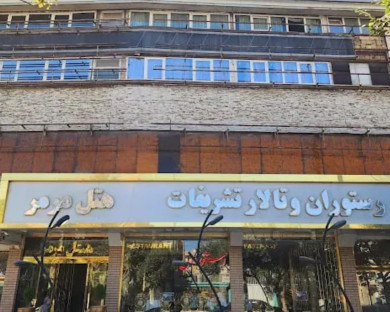 هتل مرمر همدان