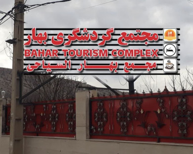 مجتمع گردشگری رشیدی ( بهار ) ایلام