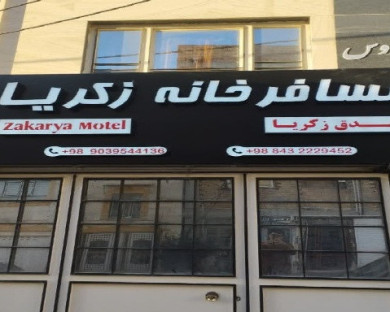 خانه مسافر یوسفی مقدم ( زکریا ) ایلام