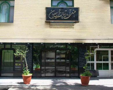 هتل آپارتمان آجیلیان مشهد