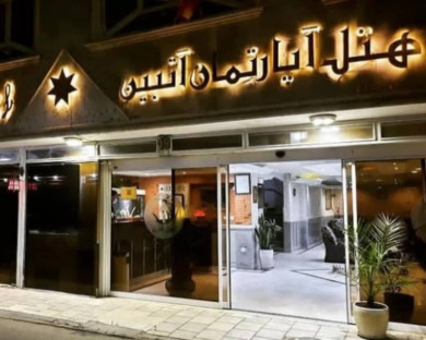 هتل آپارتمان آتبین مشهد