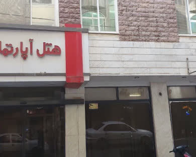 هتل آپارتمان حمید مشهد
