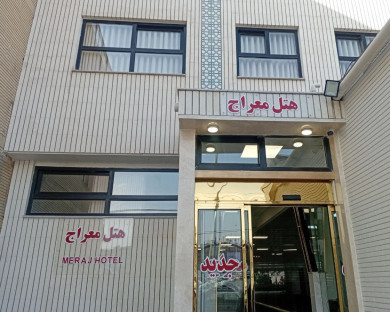 هتل معراج مشهد