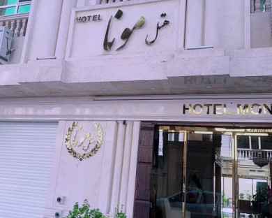 هتل مونا مشهد